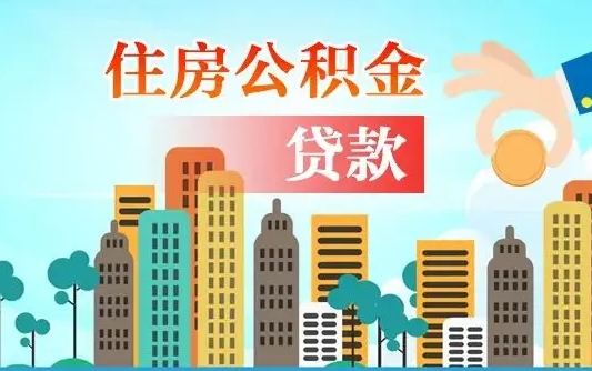 青州公积金找中介（公积金找中介提有风险吗）